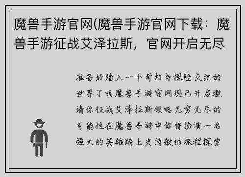 魔兽手游官网(魔兽手游官网下载:魔兽手游征战艾泽拉斯,官网开启无尽可能)