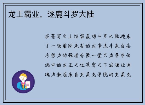 龙王霸业,逐鹿斗罗大陆
