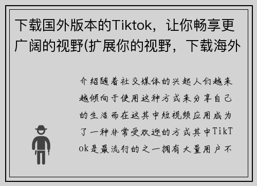 下载国外版本的Tiktok,让你畅享更广阔的视野(扩展你的视野,下载海外版TikTok体验不一样的乐趣)