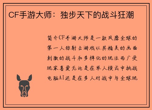 CF手游大师:独步天下的战斗狂潮