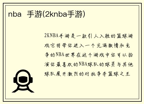 nba 手游(2knba手游)