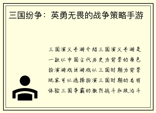 三国纷争:英勇无畏的战争策略手游