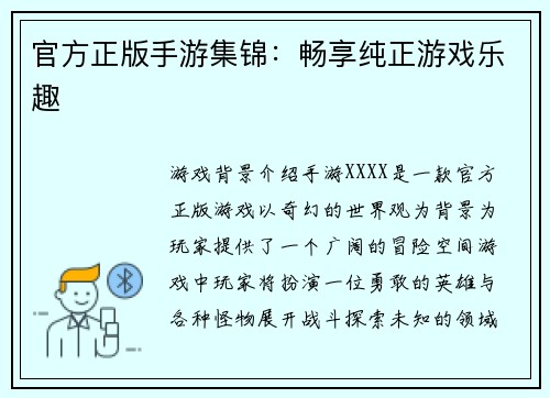 官方正版手游集锦:畅享纯正游戏乐趣