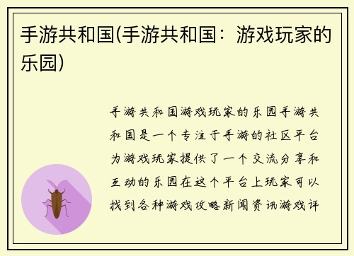 手游共和国(手游共和国:游戏玩家的乐园)