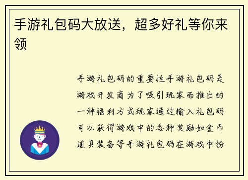 手游礼包码大放送,超多好礼等你来领