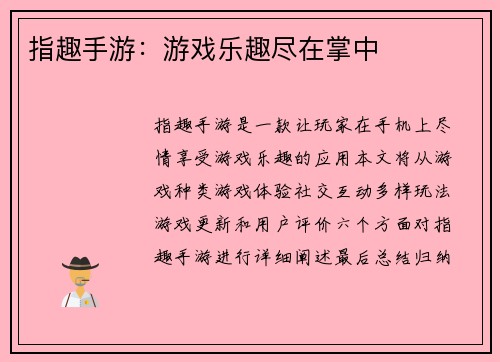 指趣手游:游戏乐趣尽在掌中