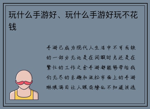 玩什么手游好、玩什么手游好玩不花钱