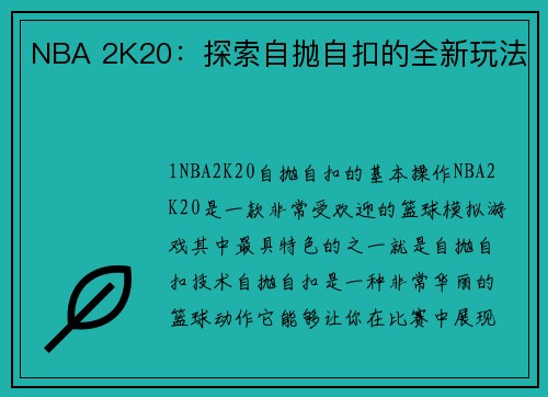 NBA 2K20:探索自抛自扣的全新玩法