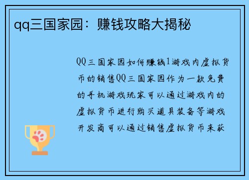 qq三国家园:赚钱攻略大揭秘