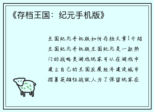《存档王国:纪元手机版》