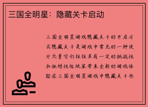 三国全明星:隐藏关卡启动
