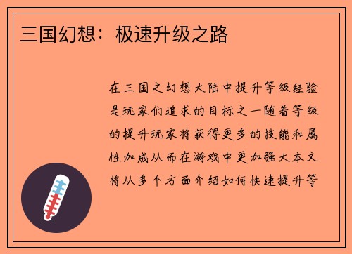 三国幻想:极速升级之路