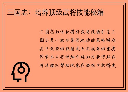 三国志:培养顶级武将技能秘籍