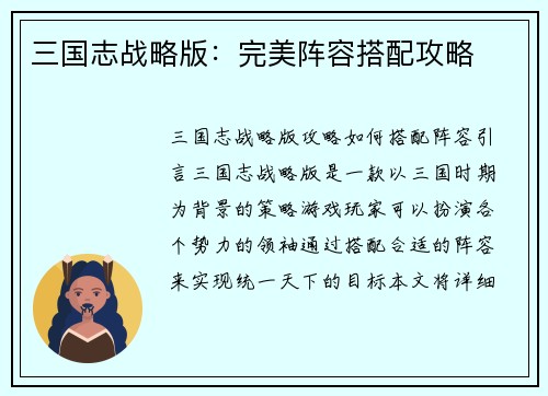 三国志战略版:完美阵容搭配攻略