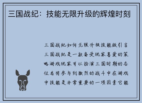三国战纪:技能无限升级的辉煌时刻
