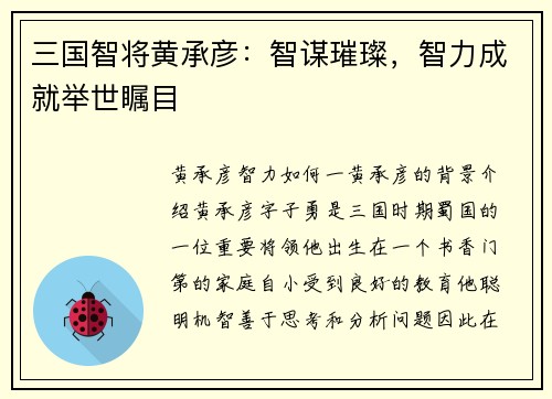 三国智将黄承彦:智谋璀璨,智力成就举世瞩目