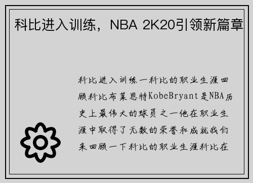 科比进入训练,NBA 2K20引领新篇章