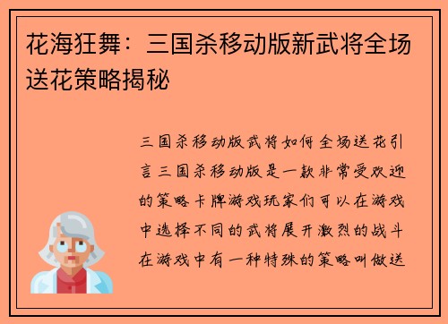 花海狂舞:三国杀移动版新武将全场送花策略揭秘