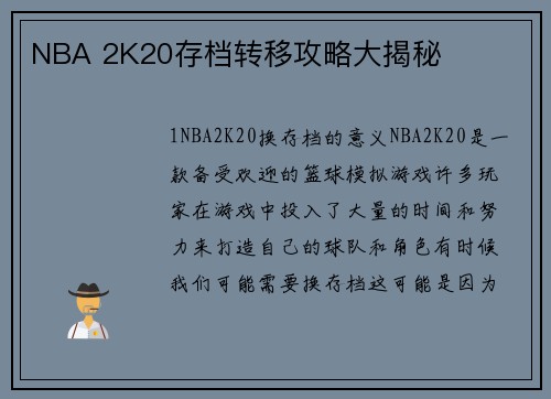NBA 2K20存档转移攻略大揭秘