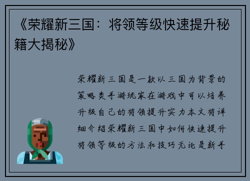 《荣耀新三国:将领等级快速提升秘籍大揭秘》