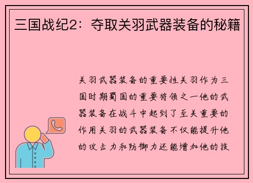 三国战纪2:夺取关羽武器装备的秘籍
