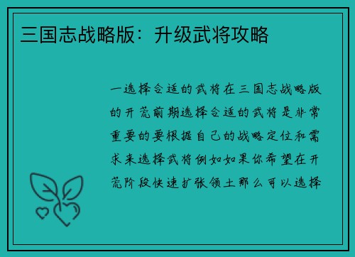 三国志战略版:升级武将攻略