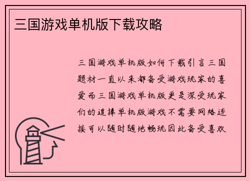三国游戏单机版下载攻略