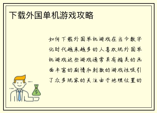 下载外国单机游戏攻略