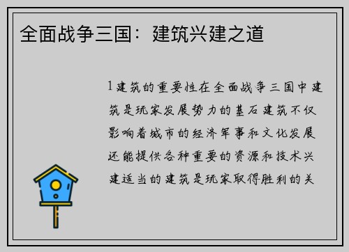 全面战争三国:建筑兴建之道