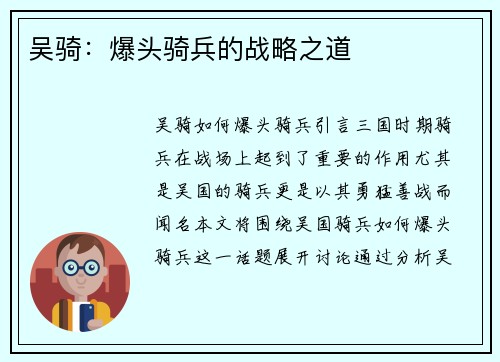 吴骑:爆头骑兵的战略之道