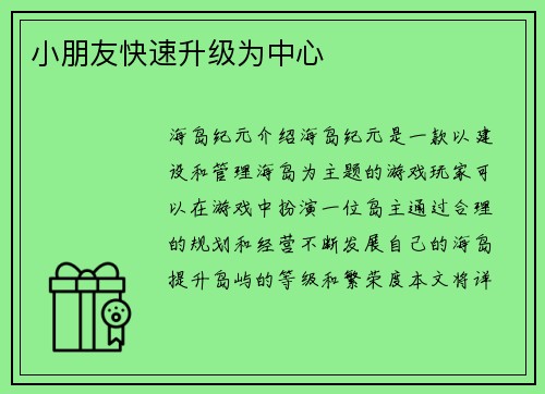 小朋友快速升级为中心