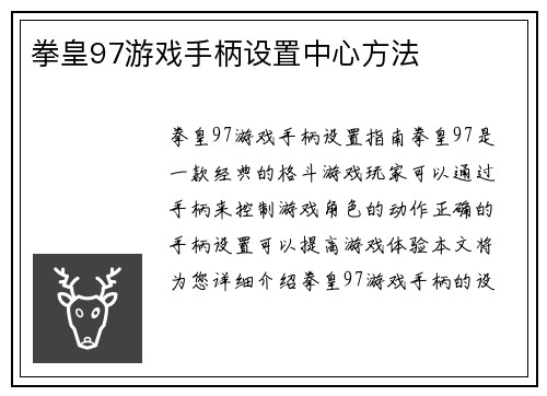 拳皇97游戏手柄设置中心方法