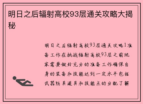 明日之后辐射高校93层通关攻略大揭秘
