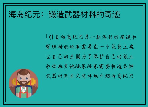 海岛纪元:锻造武器材料的奇迹