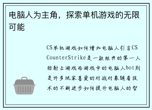 电脑人为主角,探索单机游戏的无限可能