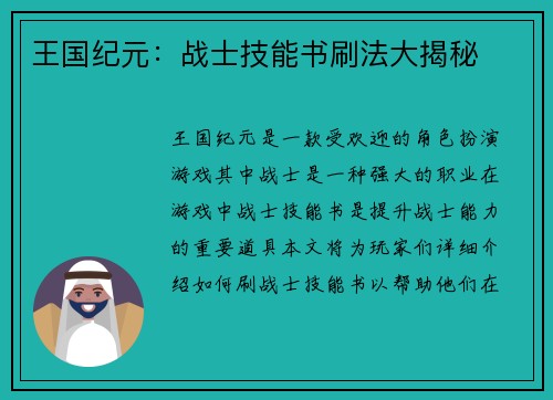 王国纪元:战士技能书刷法大揭秘