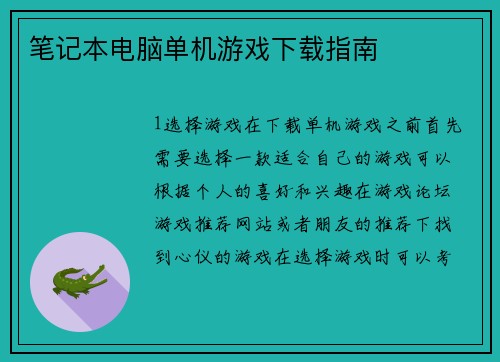 笔记本电脑单机游戏下载指南