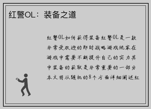 红警OL:装备之道