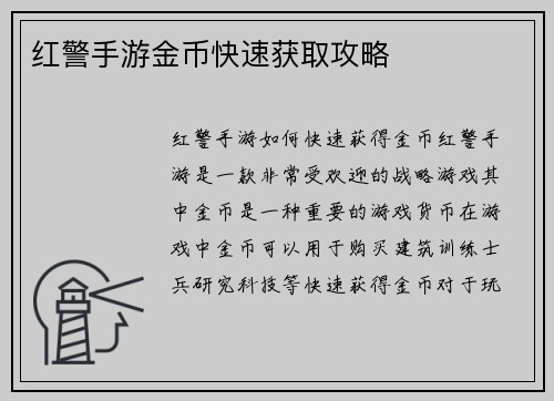 红警手游金币快速获取攻略