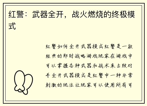 红警:武器全开,战火燃烧的终极模式