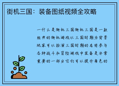 街机三国:装备图纸视频全攻略