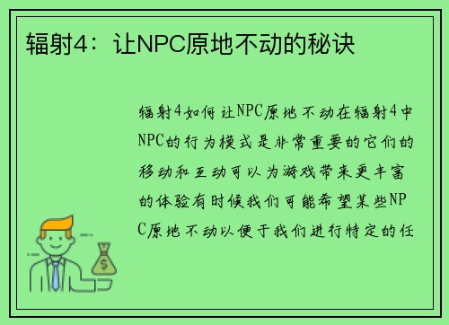 辐射4:让NPC原地不动的秘诀