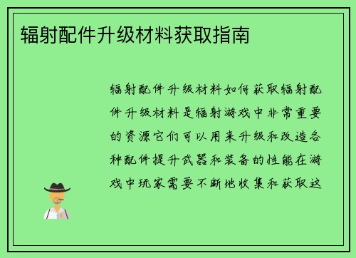辐射配件升级材料获取指南