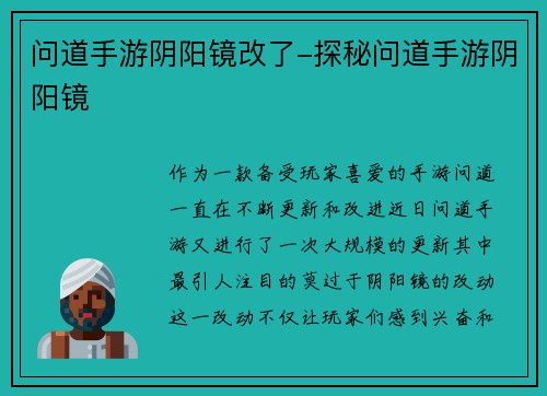 问道手游阴阳镜改了-探秘问道手游阴阳镜