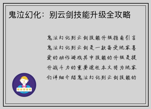 鬼泣幻化:别云剑技能升级全攻略