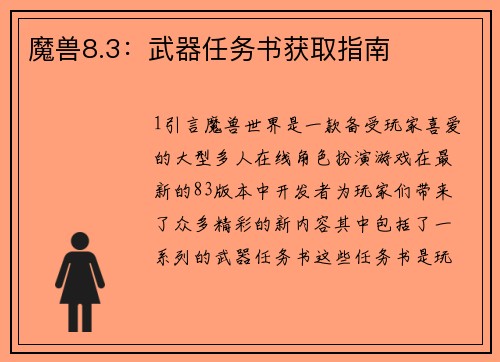 魔兽8.3:武器任务书获取指南