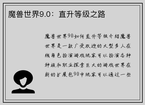 魔兽世界9.0:直升等级之路