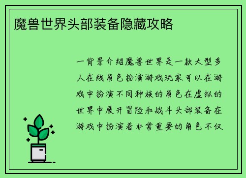 魔兽世界头部装备隐藏攻略