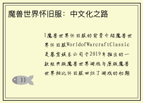 魔兽世界怀旧服：中文化之路