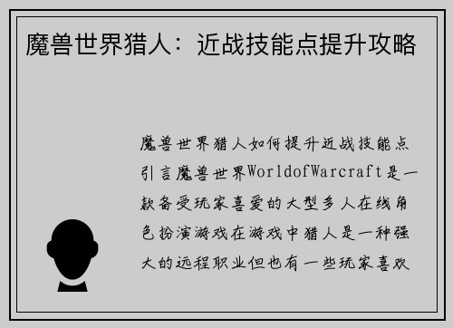 魔兽世界猎人:近战技能点提升攻略